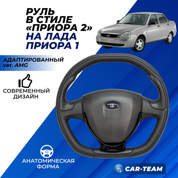 Руль анатомический в стиле "Приора 2" на Лада Приора 1 в сборе адаптированный ver. AMG