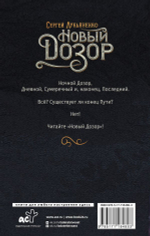 Новый Дозор. Сергей Лукьяненко