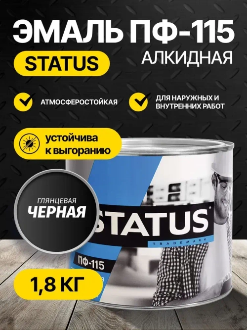 Эмаль ПФ-115 STATUS РАДУГАМАЛЕР черная 1,8 кг , атмосферостойкая, глянцевое покрытие/краска по металлу, дереву, кирпичу и бетону /для наружных и внутренних работ