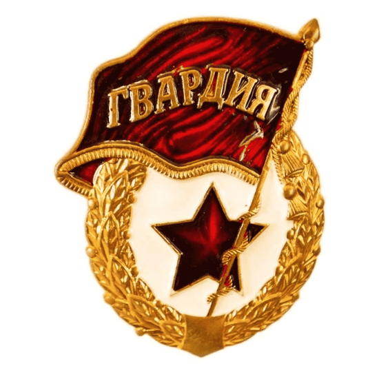 Знак «Гвардия» (Латунь)