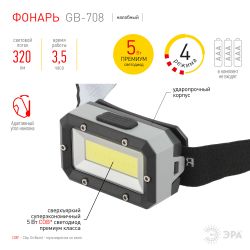 Фонарь налобный светодиодный ЭРА GB-708 Шторм, на батарейках, 4 режима, 5 Вт, СОВ, 3хААА