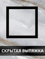 Решетка скрытого монтажа SECRET ПОД ПЛИТКУ 207х207 с вентилятором 100СК, обратный клапан, черная, 100мм