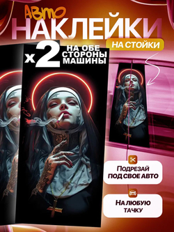 Наклейки на стойки дверей авто