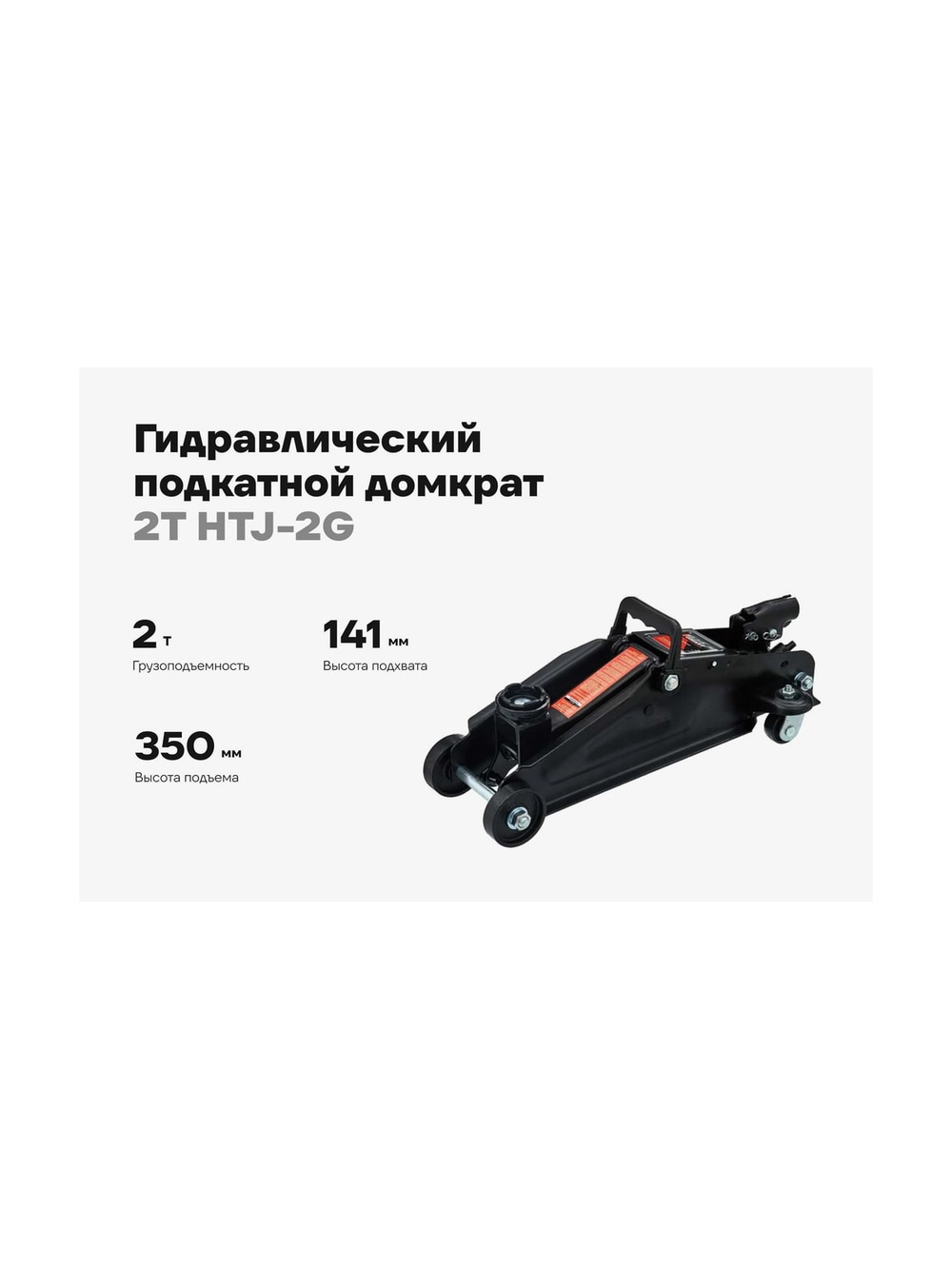 Гидравлический подкатной домкрат Gigant 2Т, подхват 140мм, подъем350мм, HTJ-2G