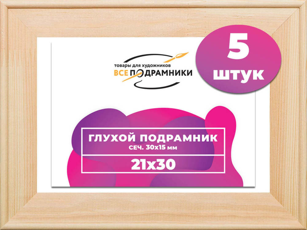 Подрамник для холста 21x30 см. сеч. 30*15 мм. (5 штук)