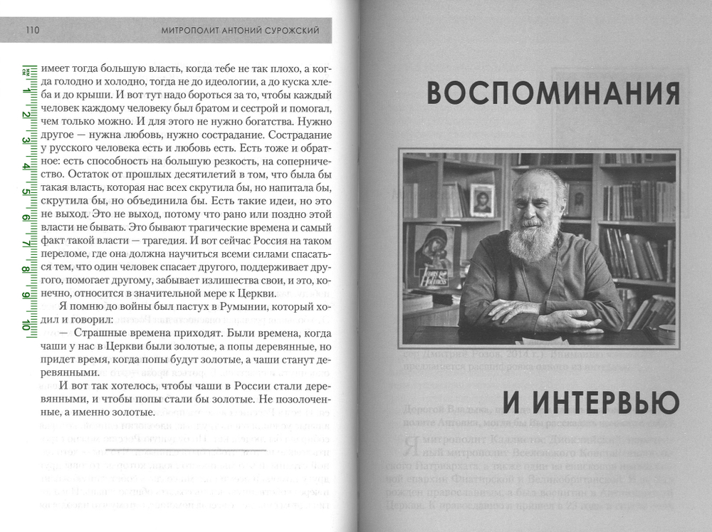 Воспоминания о митрополите Антонии Сурожском