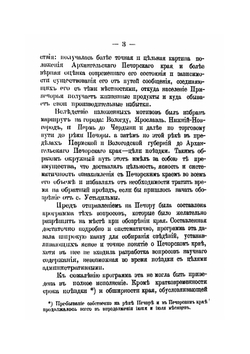 Обозрение Печорского края архангельским губернатором действительным статским советником князем Н.Д. Голицыным. летом 1887 года | Неизвестный автор
