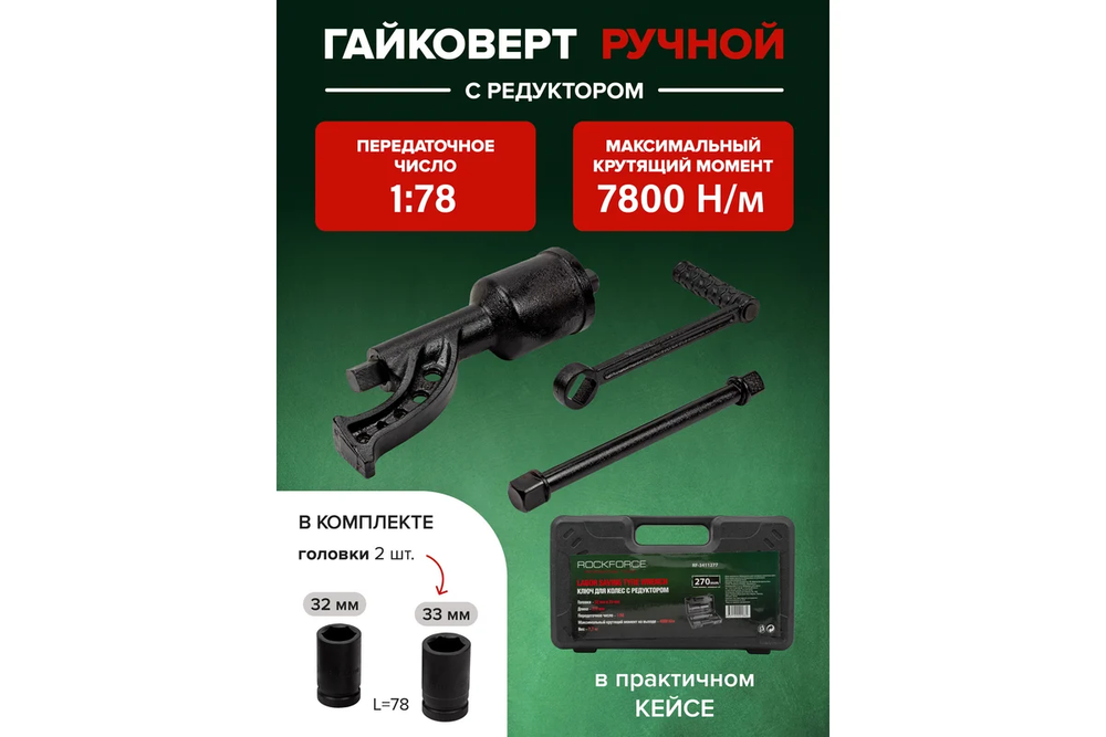 Гайковерт RF-34114103 ручной с редуктором (Головки-32мм и 33мм, длина-380мм, передаточное число 178, 7800 Н/м) ROCKFORCE