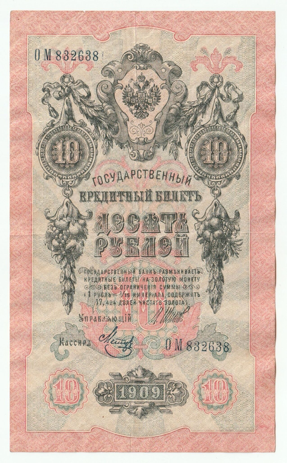 Russian Empire, 10 Rubles, Governor Shipov, Cashier Metz, 1909 (ОМ 832638)