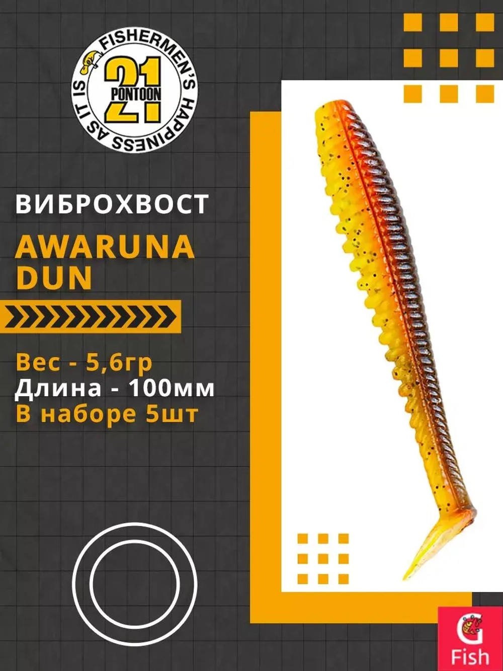 Виброхвост Awaruna Dun,4.0'',100мм,5,6гр,цвет 3311,5 шт/уп.