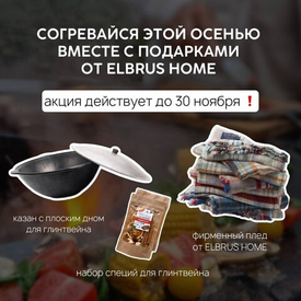 Осенние подарки от Elbrus Home (завершена)