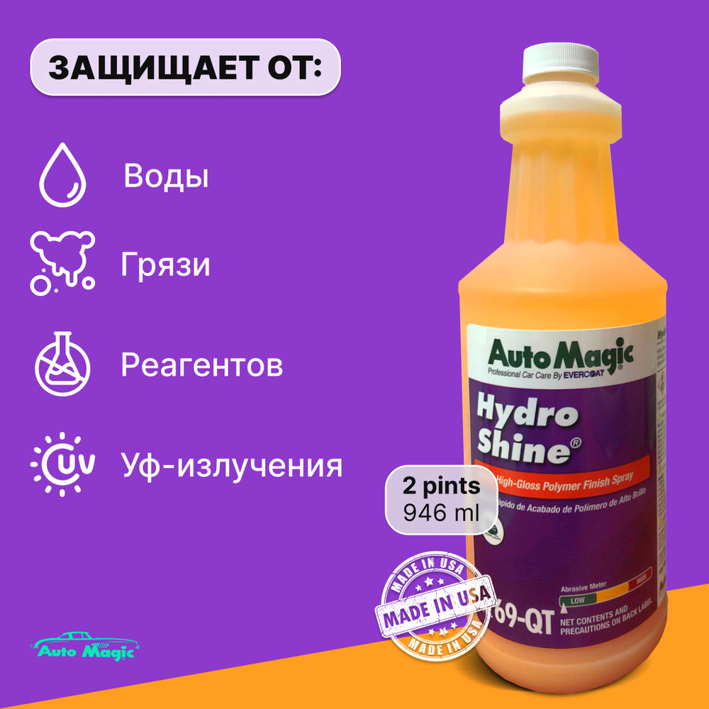 AUTOMAGIC HydroShine №69 Полимер-консервант  (0,946 л.)