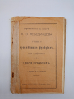 "Учение о простейших функциях, их графиках и теория пределов". 1918 г.