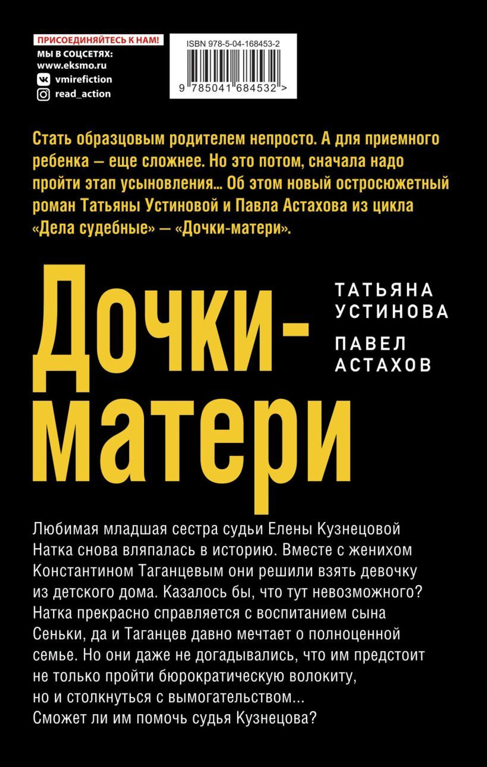 Дочки-матери. Татьяна Устинова, Павел Астахов