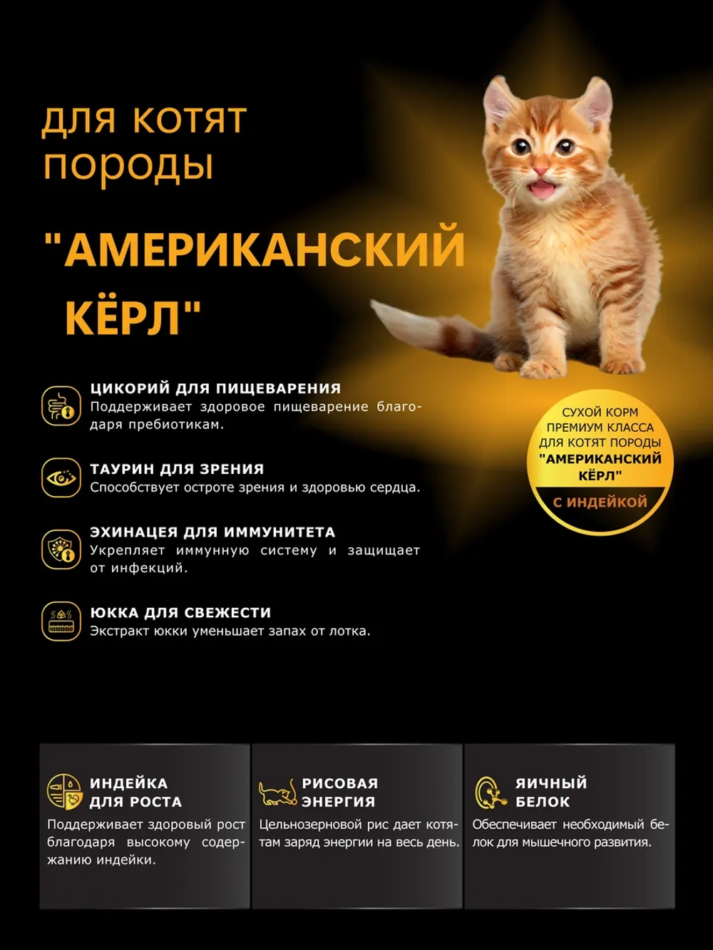 Корм для котят породы Американский кёрл, индейка, 2кг