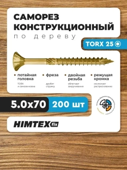Саморез конструкционный по дереву 5*70 HIMTEX потайной
