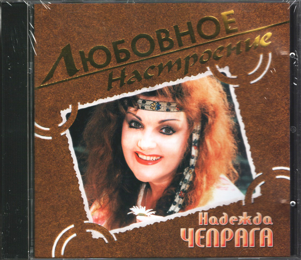 Надежда Чепрага / Любовное Настроение (CD)