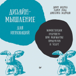 Дизайн-мышление для инноваций. Компетенции будущего при разработке продуктов и услуг