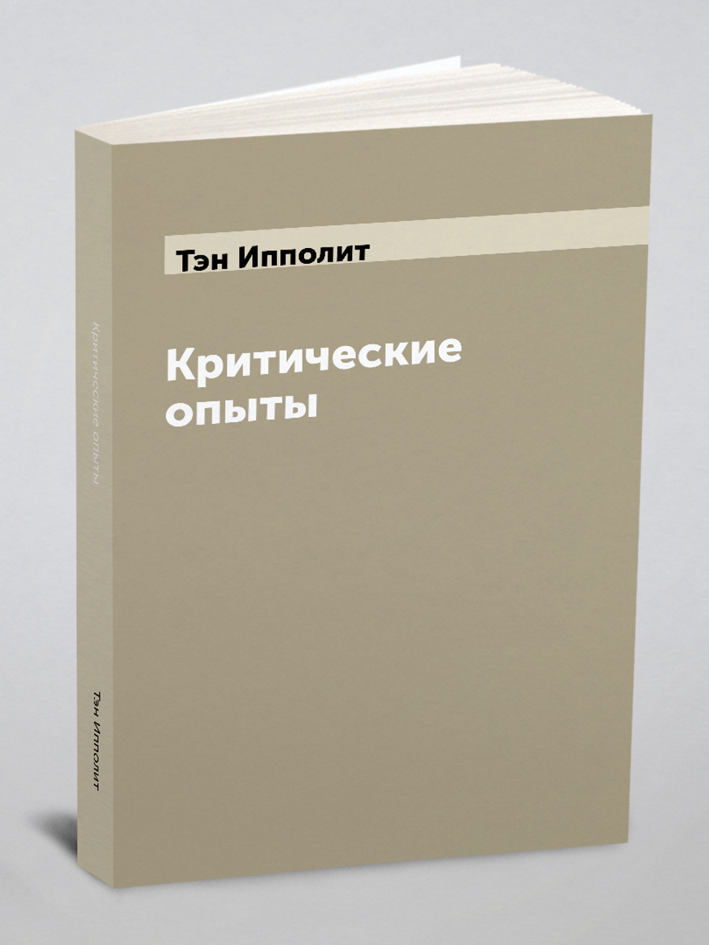 Критические опыты | Тэн Ипполит