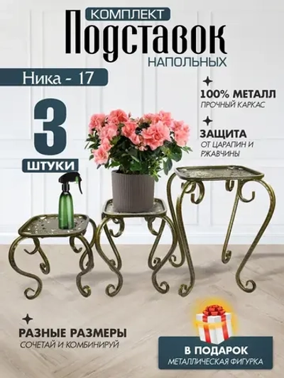Комплект подставок для цветов Ника-17