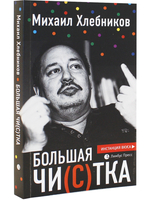Большая чи(с)тка : эссе