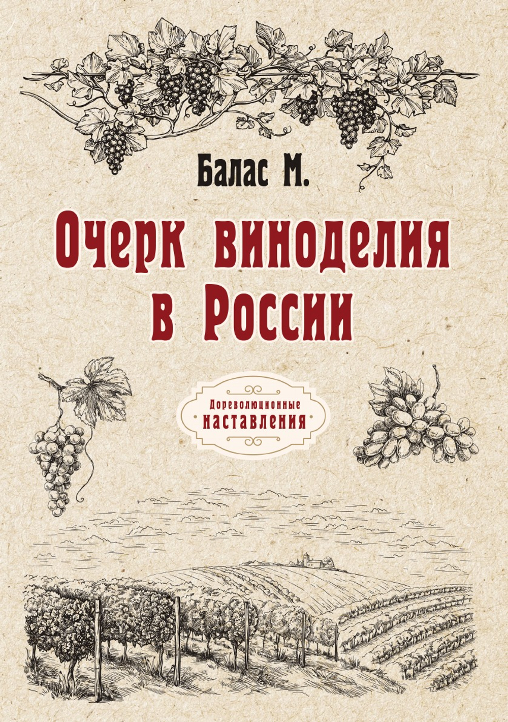 Очерк виноделия в России | М. Балас