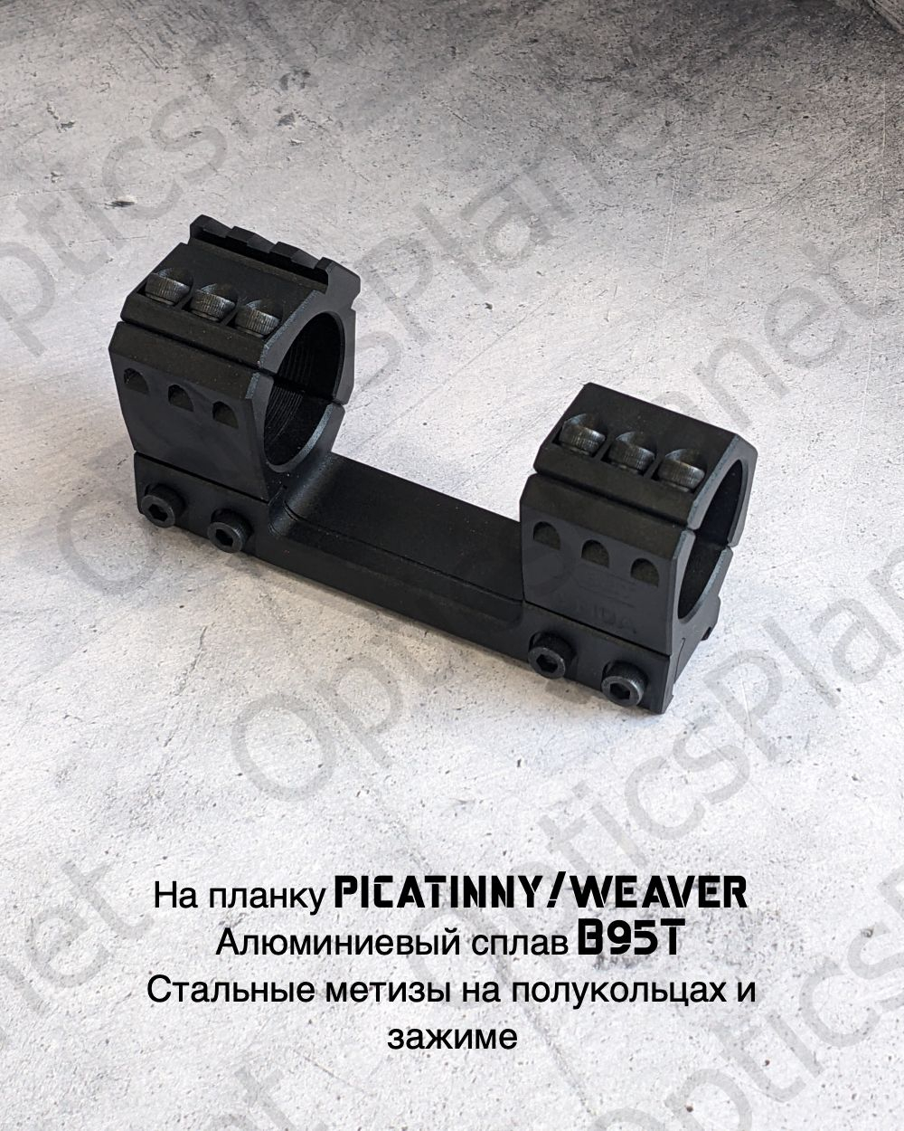 Моноблочный кронштейн рост Хват 30мм, H15mm 0MOA (weaver на полукольце)