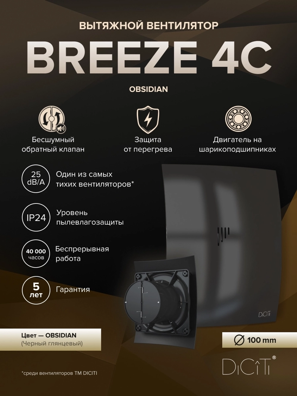 Вентилятор накладной BREEZE D100 обр.клапан Obsidian DICITI
