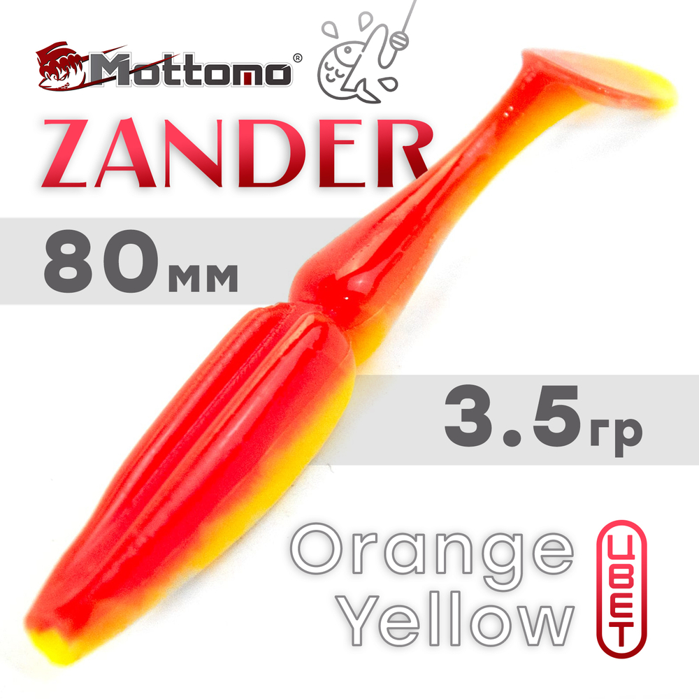Виброхвост Mottomo Zander (80мм, 3.5гр), 6шт/уп