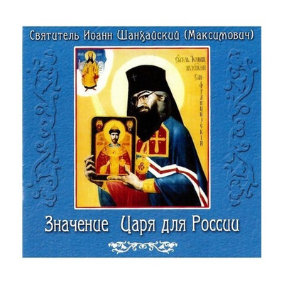 CD-Значение Царя для России. Святитель Иоанн Шанхайский