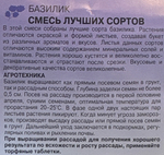 Базилик Смесь лучших сортов 0,3 г СМЗ-151
