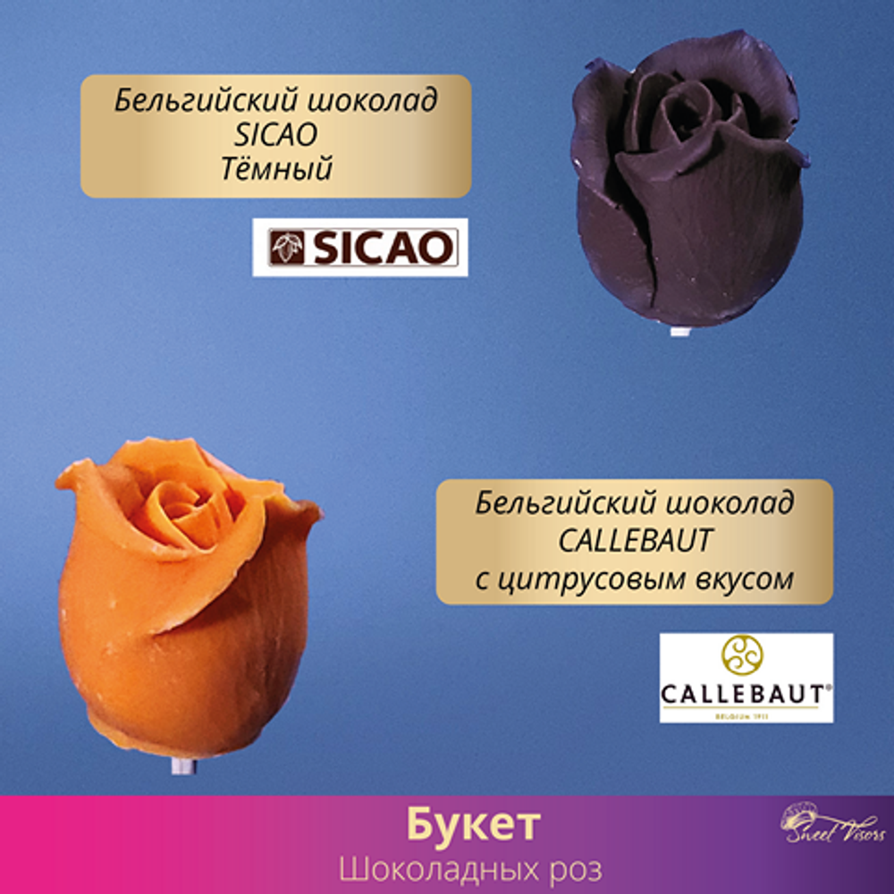 Шоколадные розы. Бельгийский шоколад.  Кондитерская Сладкие Козырьки Sweet Visors Светланы Дегтеревой
