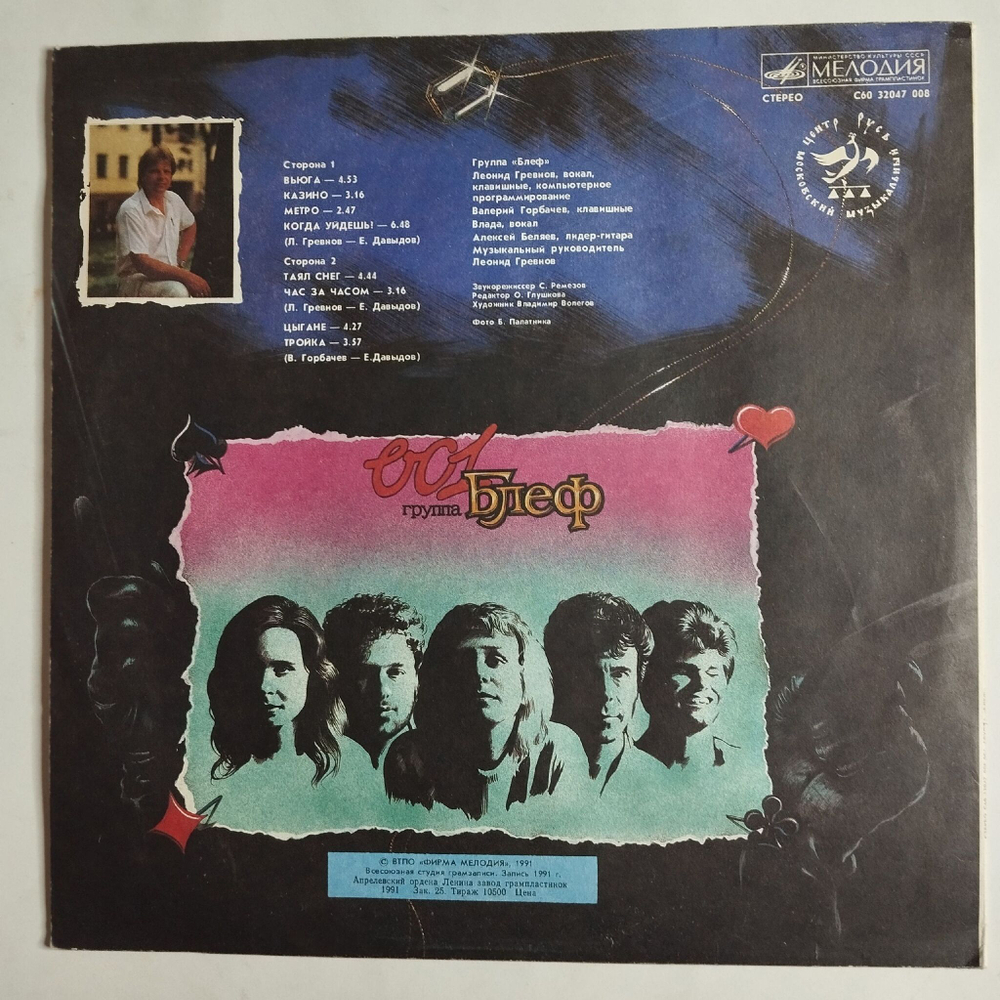 Винтажная виниловая пластинка LP Блеф 001 (СССР 1991)