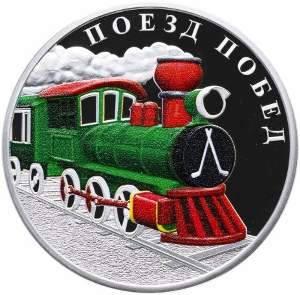 1000 франков. Хоккей. Поезд победы. Камерун. 2019 год