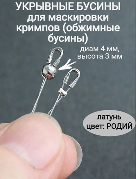 Обжимная бусина 4 мм