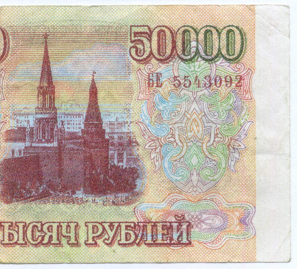 Банкнота 50000 рублей 1993 год БЕ 5543092. Фальшивка в ущерб обращению