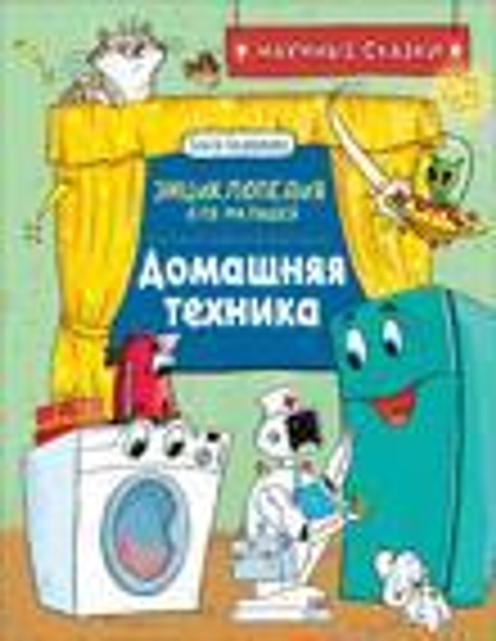 Домашняя техника. Научные сказки.
