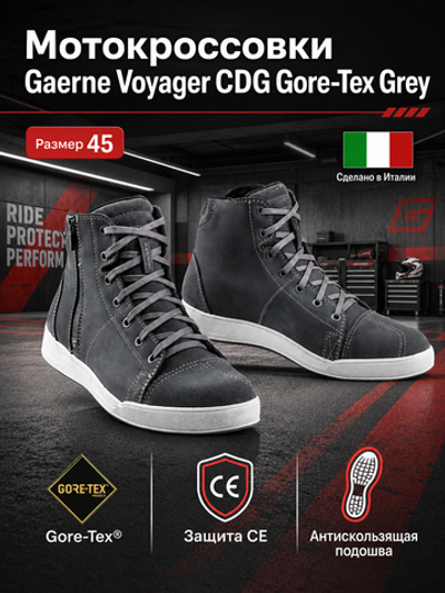 Мотоботы GAERNE G. VOYAGER CDG GORE-TEX GREY 45