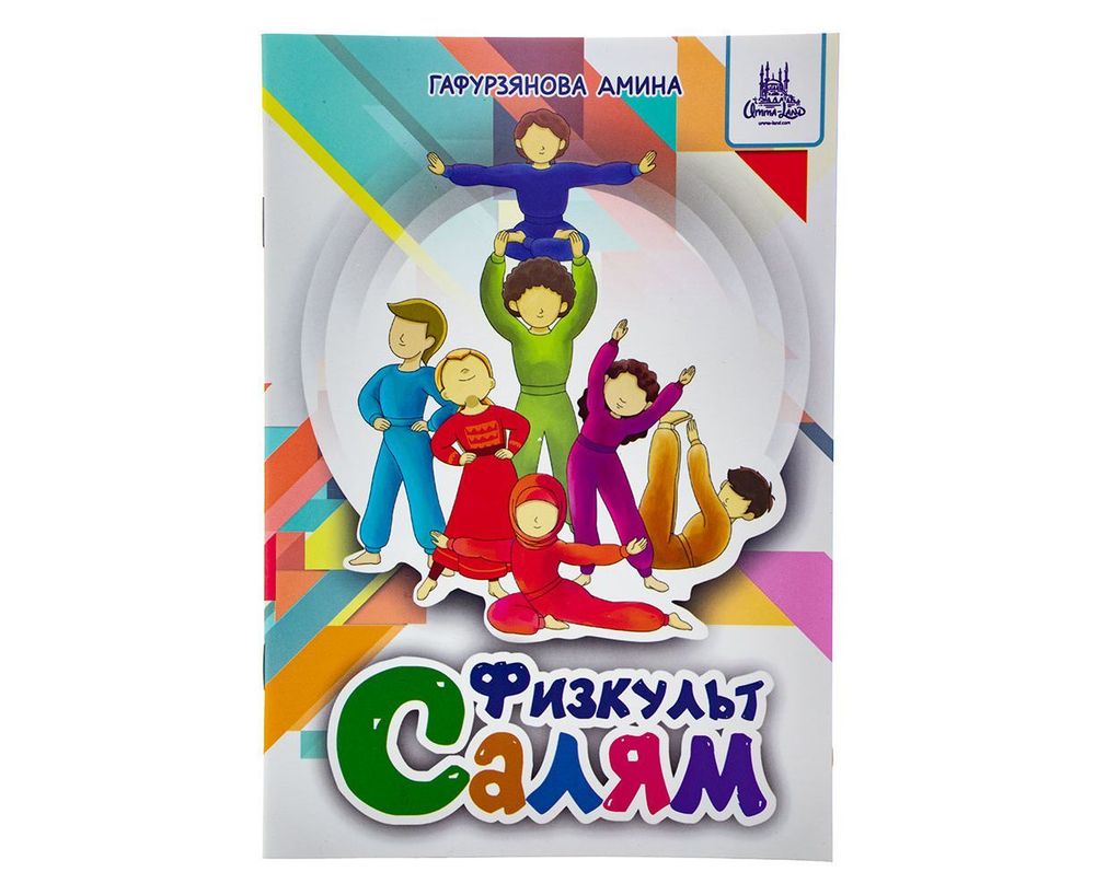 Книга &quot;Физкульт салям&quot;