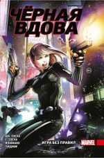 Чёрная Вдова. Игра без правил