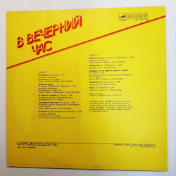 Сборник В Вечерний Час (USSR 1986)
