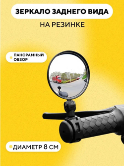 Зеркало заднего вида для электросамоката, велосипеда (на резинке)