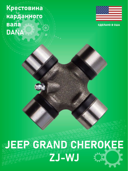 Крестовина карданного вала DANA 15153X SVL Jeep Grand Cherokee ZJ-WJ