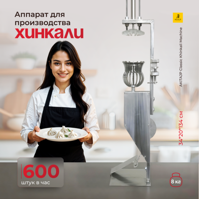 Профессиональная хинкальница AKITAJP Classic Khinkali Machine аппарат для лепки хинкали