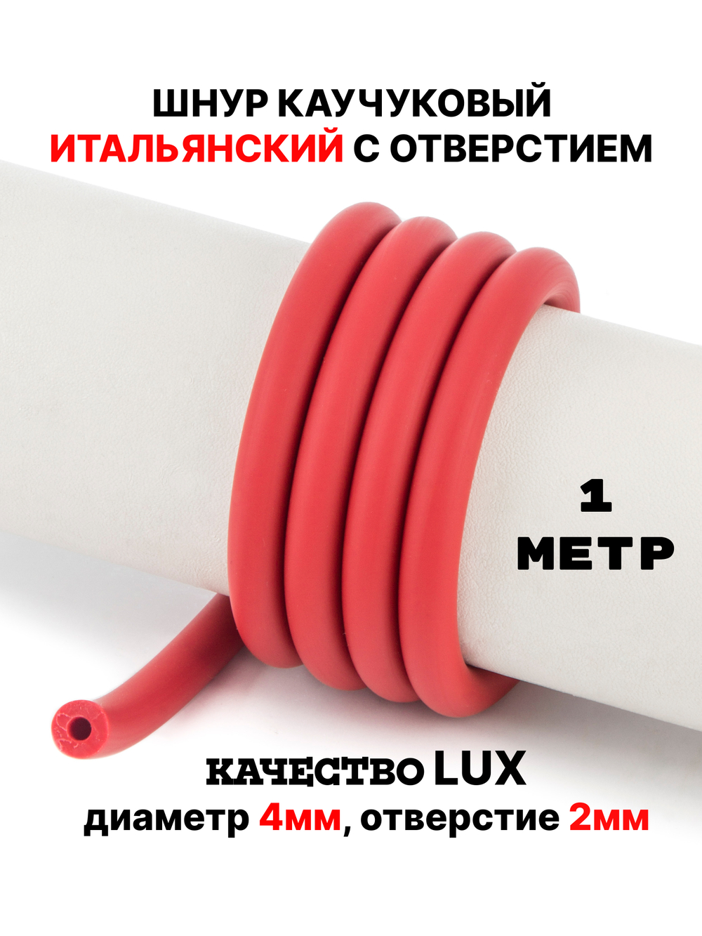 Каучук 8 мм красный(051) 1м