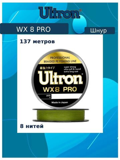 Плетеный шнур для рыбалки ULTRON WX 8 PRO 0,15 мм, 11,0 кг, 137 м, хаки. Товар уцененный