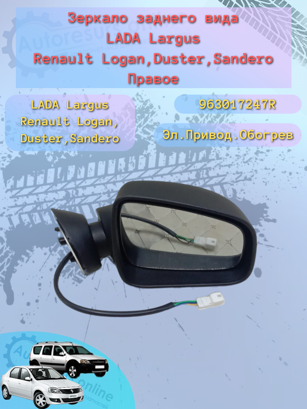 Зеркало боковое "ГрандРиАл" Рено Логан, Ларгус, Сандеро, Дастер электро правое