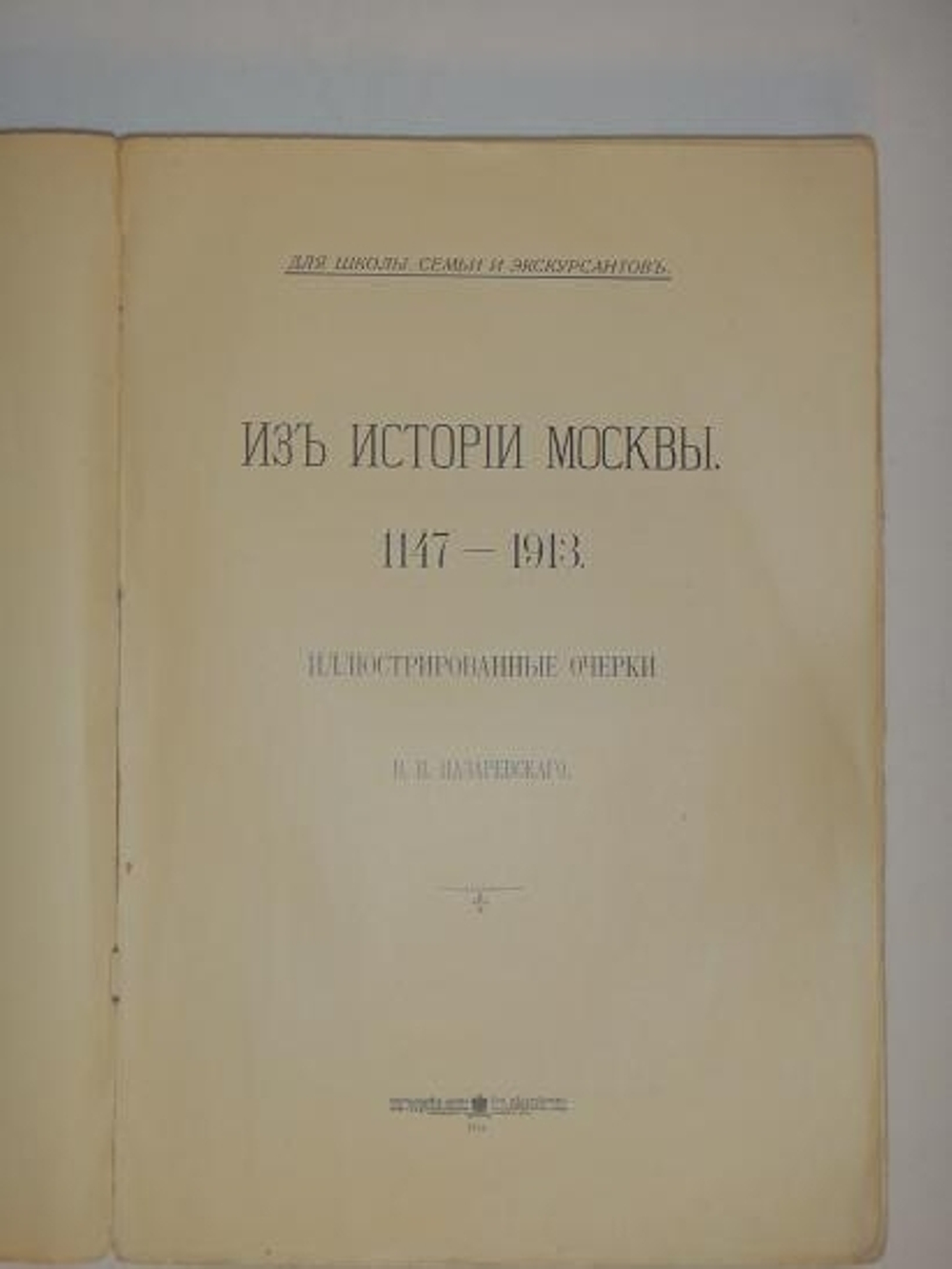 "Из истории Москвы. 1147 - 1913". В.В.Назаревский. 1914 г.