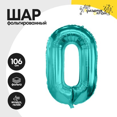 Воздушный шар "Цифра 0" морская волна, фольгированный