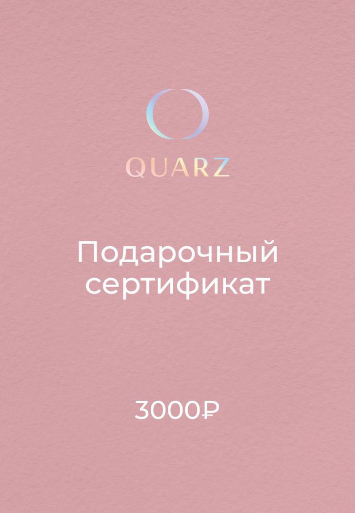 Подарочный сертификат QUARZ